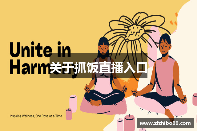 关于抓饭直播入口